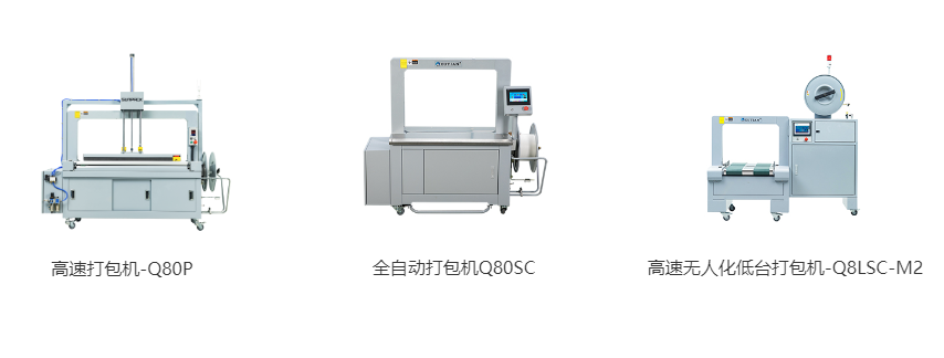 三款全自動高速打包機